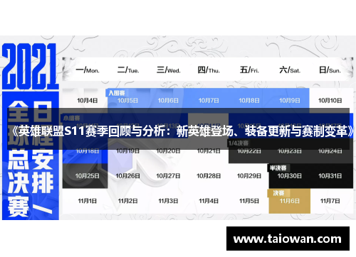 《英雄联盟S11赛季回顾与分析：新英雄登场、装备更新与赛制变革》