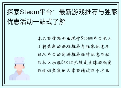 探索Steam平台：最新游戏推荐与独家优惠活动一站式了解