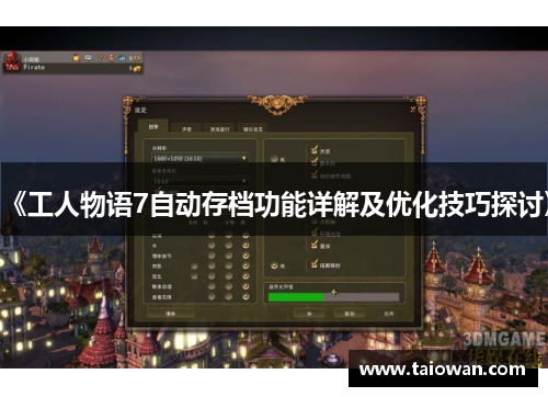 《工人物语7自动存档功能详解及优化技巧探讨》
