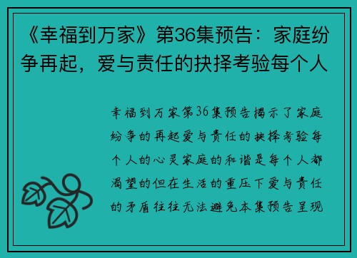 《幸福到万家》第36集预告:家庭纷争再起,爱与责任的抉择考验每个人的心灵 《幸福到万家》第36集预告:家庭纷争再起,爱与责任的抉择考验每个人的心灵